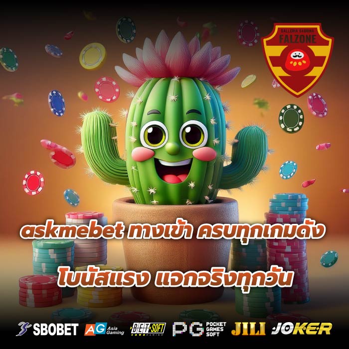 askmebet ทางเข้า ครบทุกเกมดัง โบนัสแรง แจกจริงทุกวัน