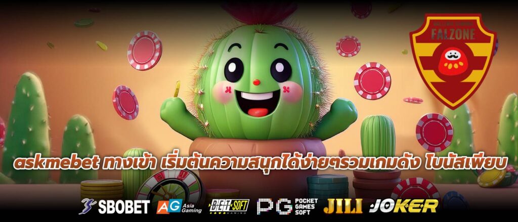 askmebet ทางเข้า เริ่มต้นความสนุกได้ง่ายๆรวมเกมดัง โบนัสเพียบ