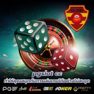 pgslot cc ทำให้คุณสนุกกับการเล่นเกมได้อย่างไม่สะดุด
