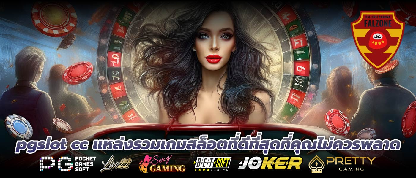 pgslot cc แหล่งรวมเกมสล็อตที่ดีที่สุดที่คุณไม่ควรพลาด