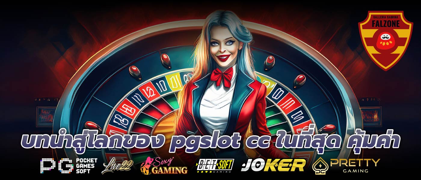บทนำสู่โลกของ pgslot cc ในที่สุด คุ้มค่า